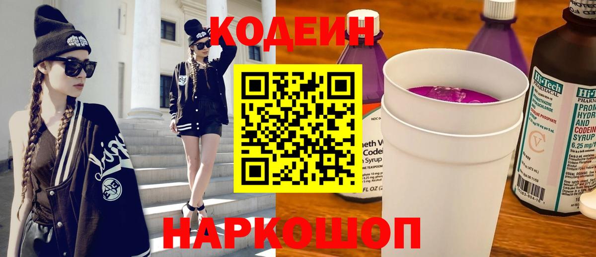 Кодеиновый сироп Lean Purple Drank Братск